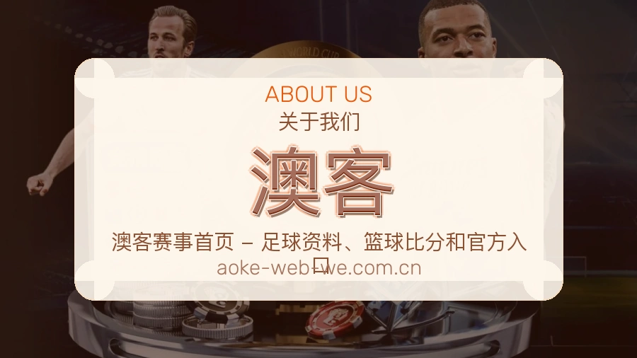 澳客平台服务说明